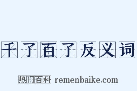 千了百了反义词是什么意思的图片